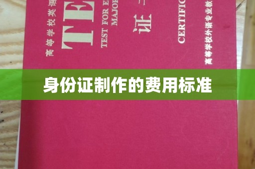 同安身份证制作的费用标准